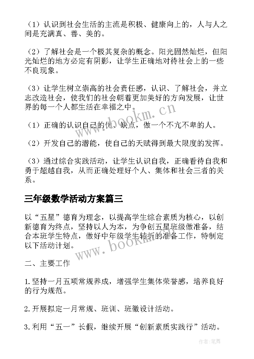 三年级数学活动方案 三年级班级活动计划方案(大全6篇)