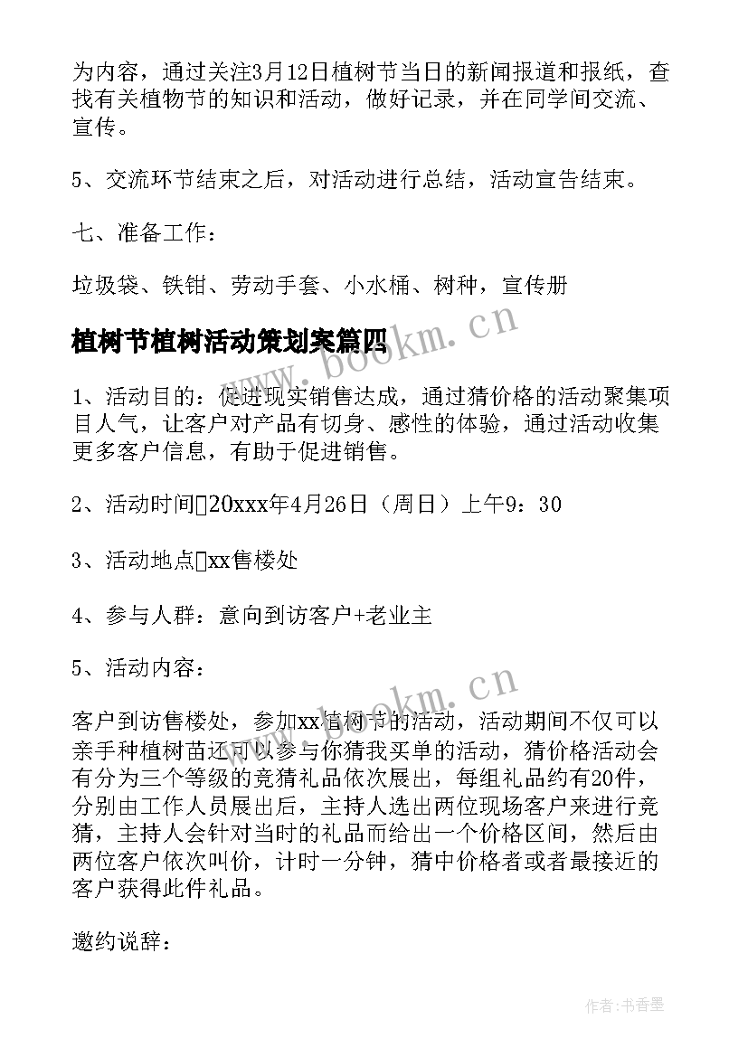 植树节植树活动策划案(模板10篇)