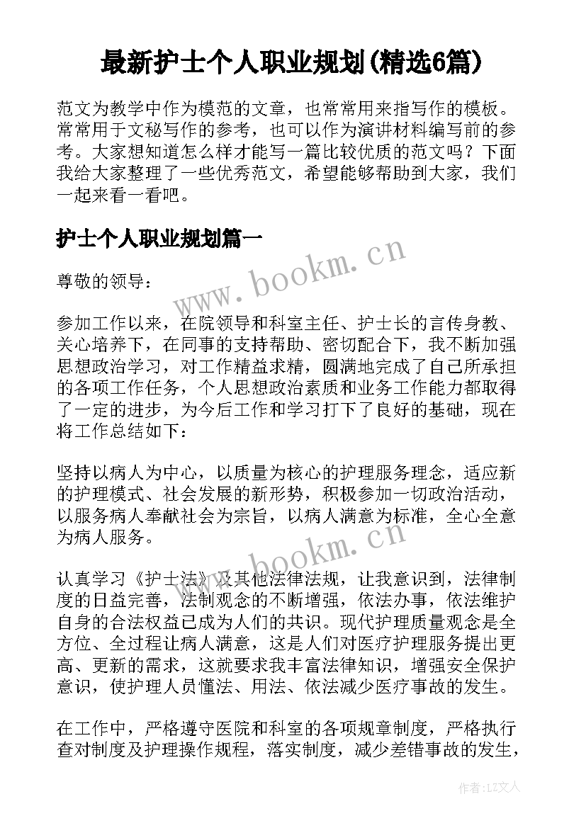 最新护士个人职业规划(精选6篇)