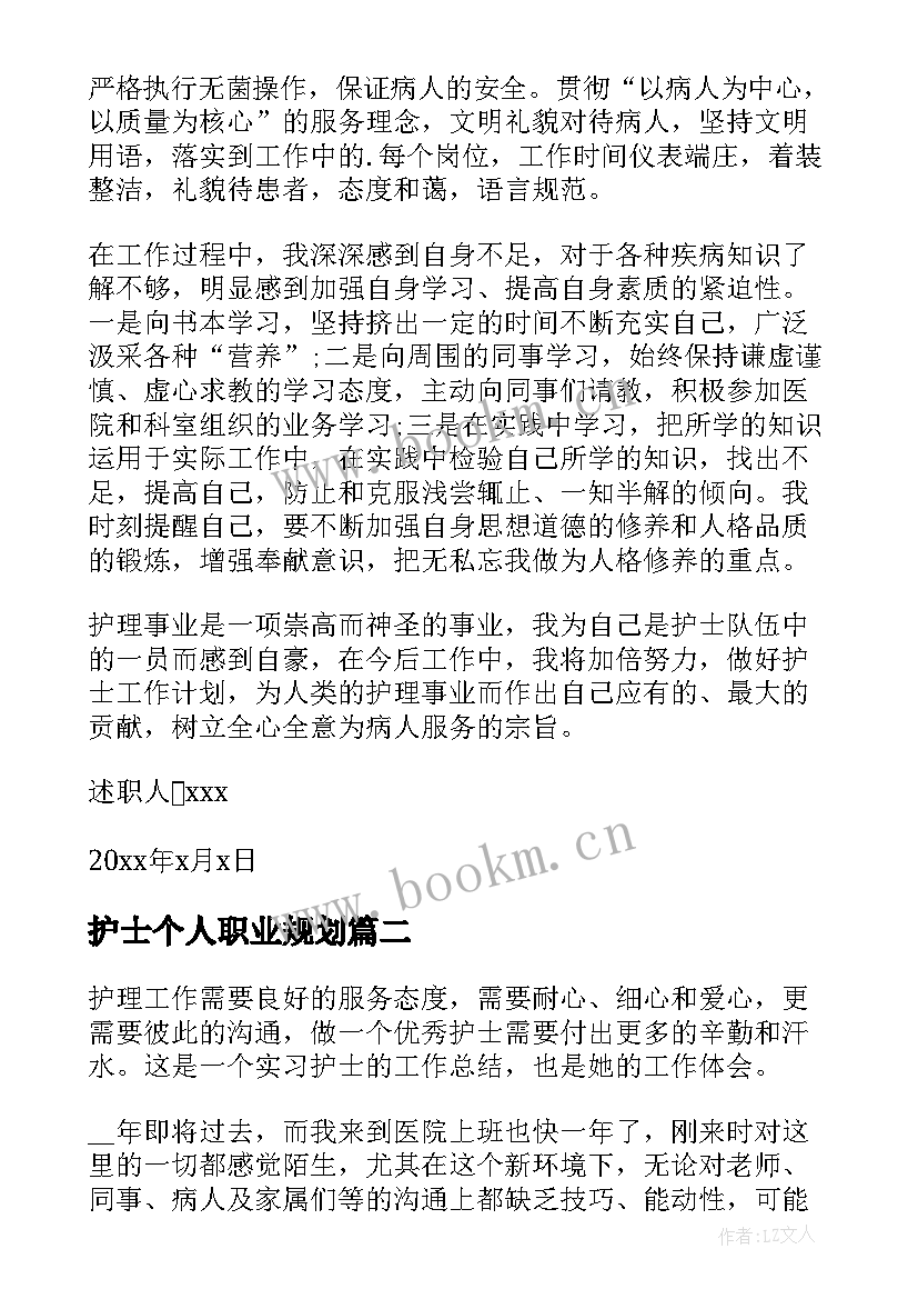 最新护士个人职业规划(精选6篇)