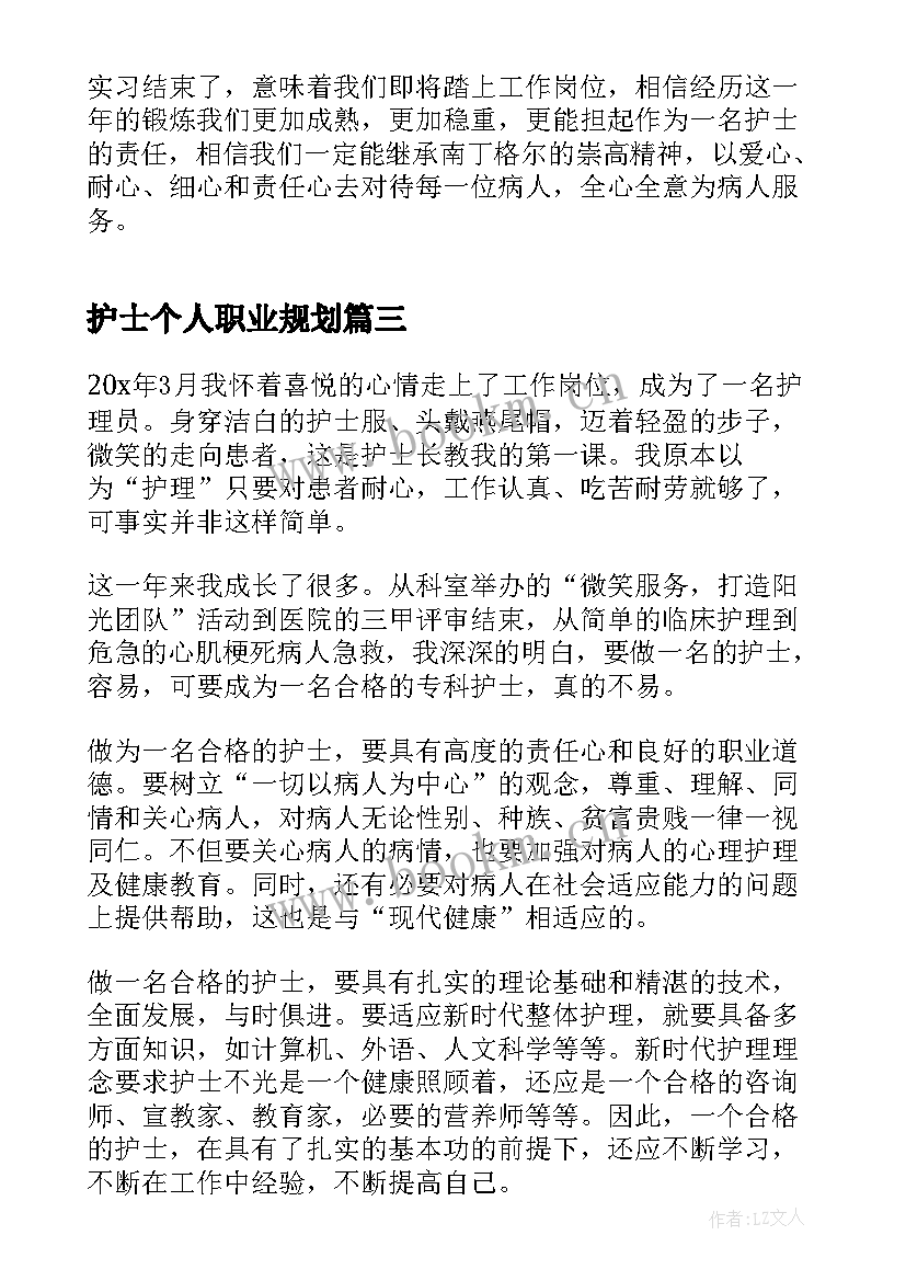 最新护士个人职业规划(精选6篇)