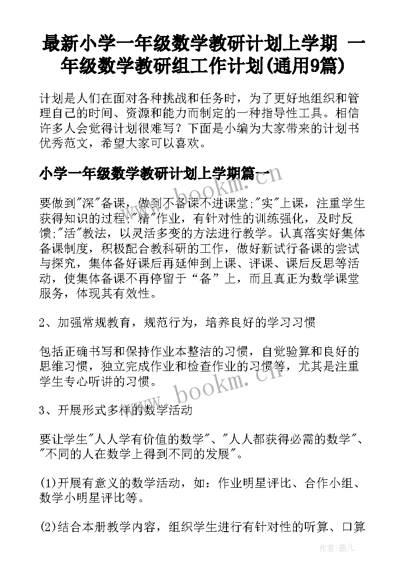 最新小学一年级数学教研计划上学期 一年级数学教研组工作计划(通用9篇)