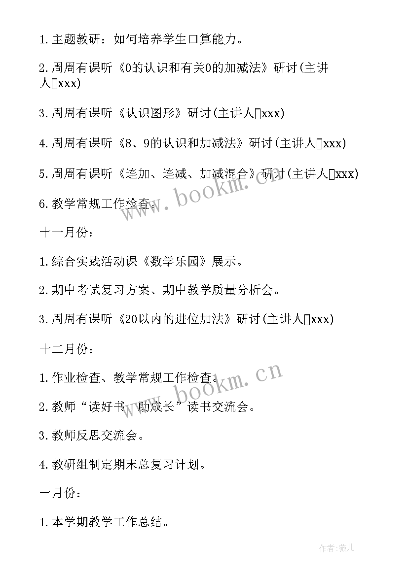 最新小学一年级数学教研计划上学期 一年级数学教研组工作计划(通用9篇)