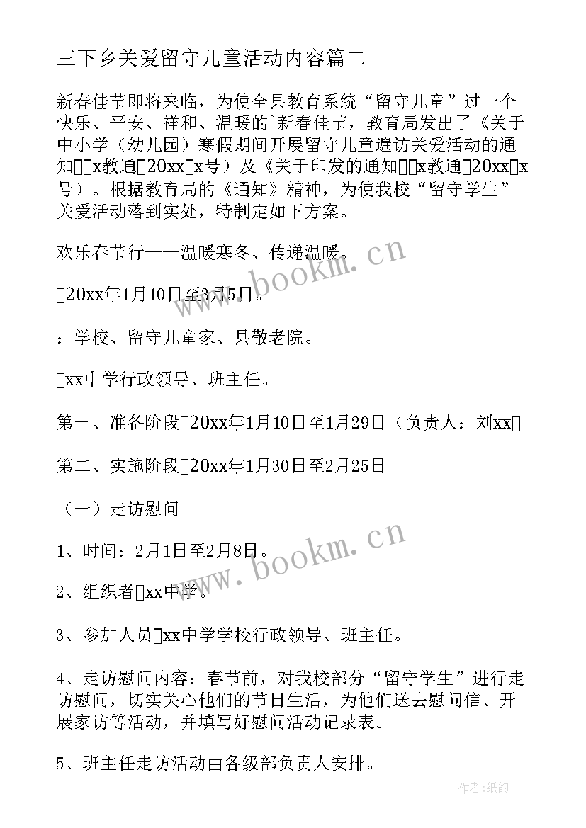 最新三下乡关爱留守儿童活动内容 关爱留守儿童活动方案(精选5篇)