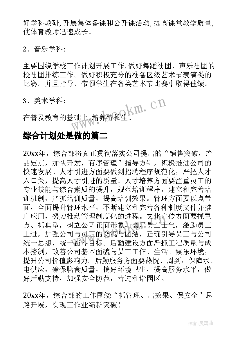 综合计划处是做的(汇总9篇)