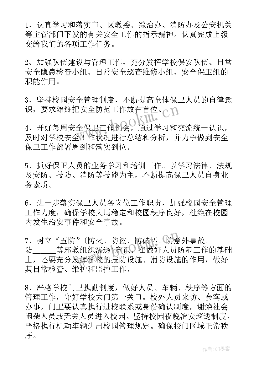 最新学校保安工作总结和工作计划(优秀8篇)