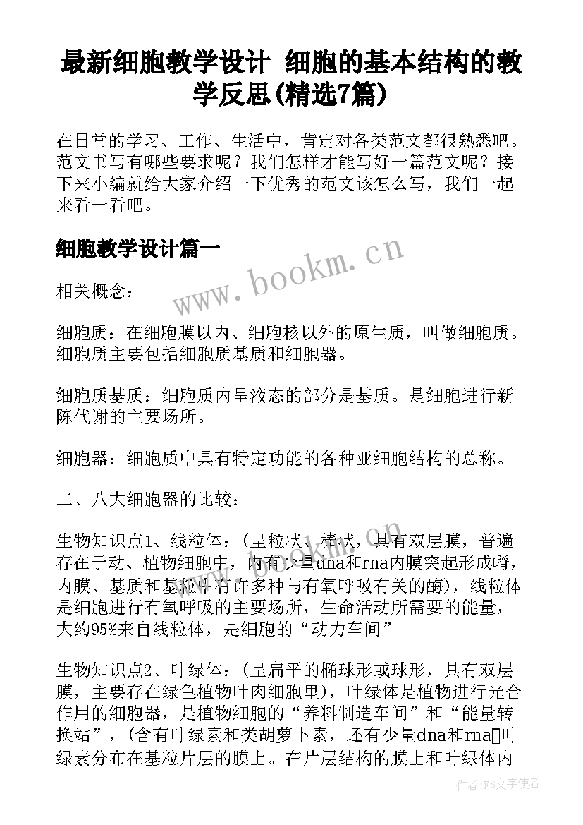 最新细胞教学设计 细胞的基本结构的教学反思(精选7篇)