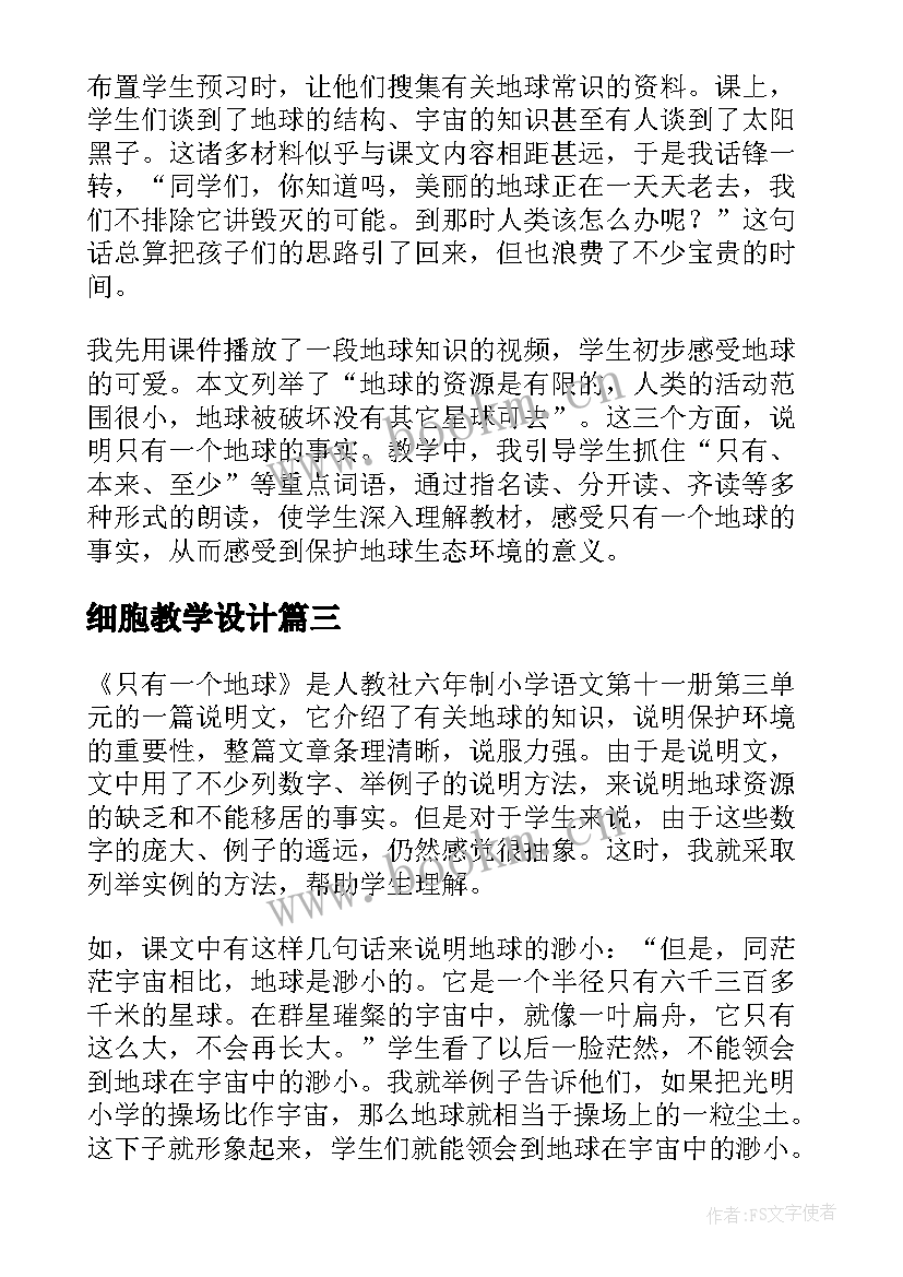 最新细胞教学设计 细胞的基本结构的教学反思(精选7篇)