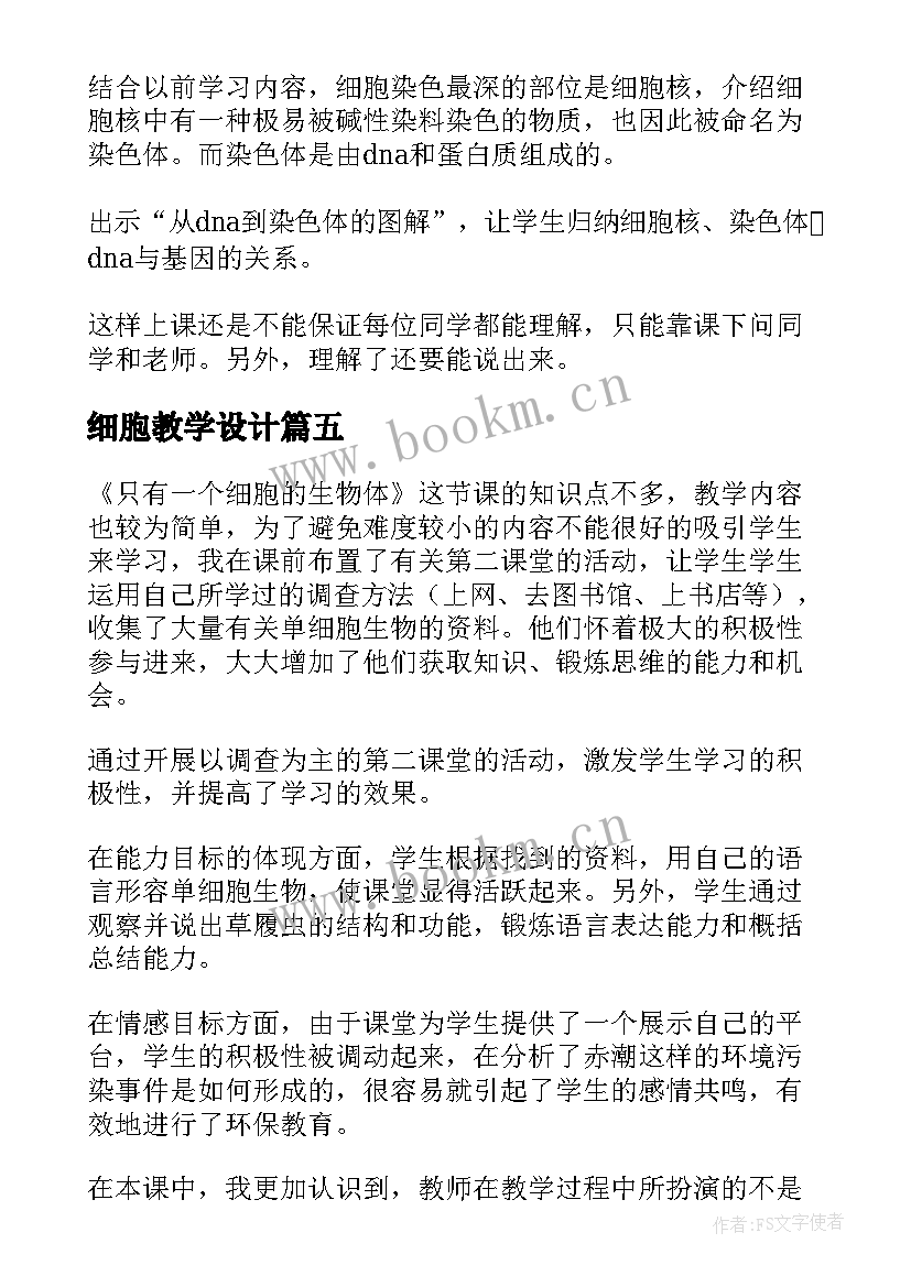 最新细胞教学设计 细胞的基本结构的教学反思(精选7篇)