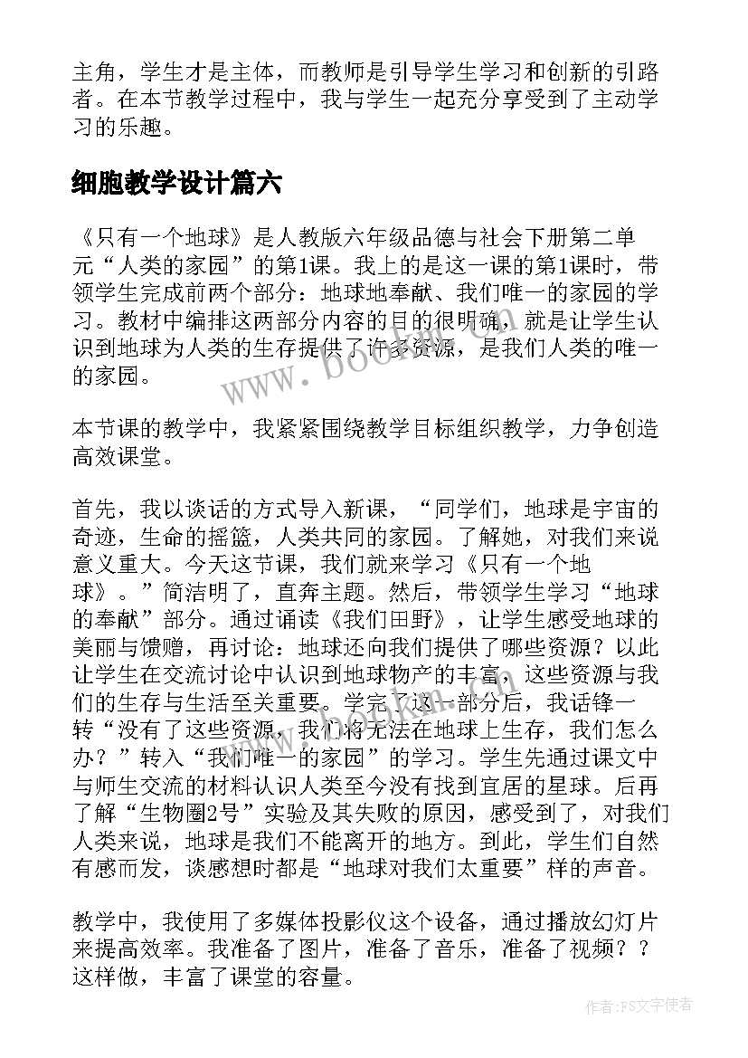 最新细胞教学设计 细胞的基本结构的教学反思(精选7篇)