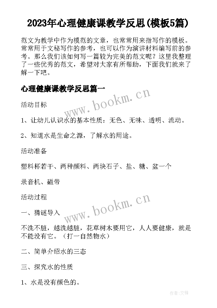 2023年心理健康课教学反思(模板5篇)