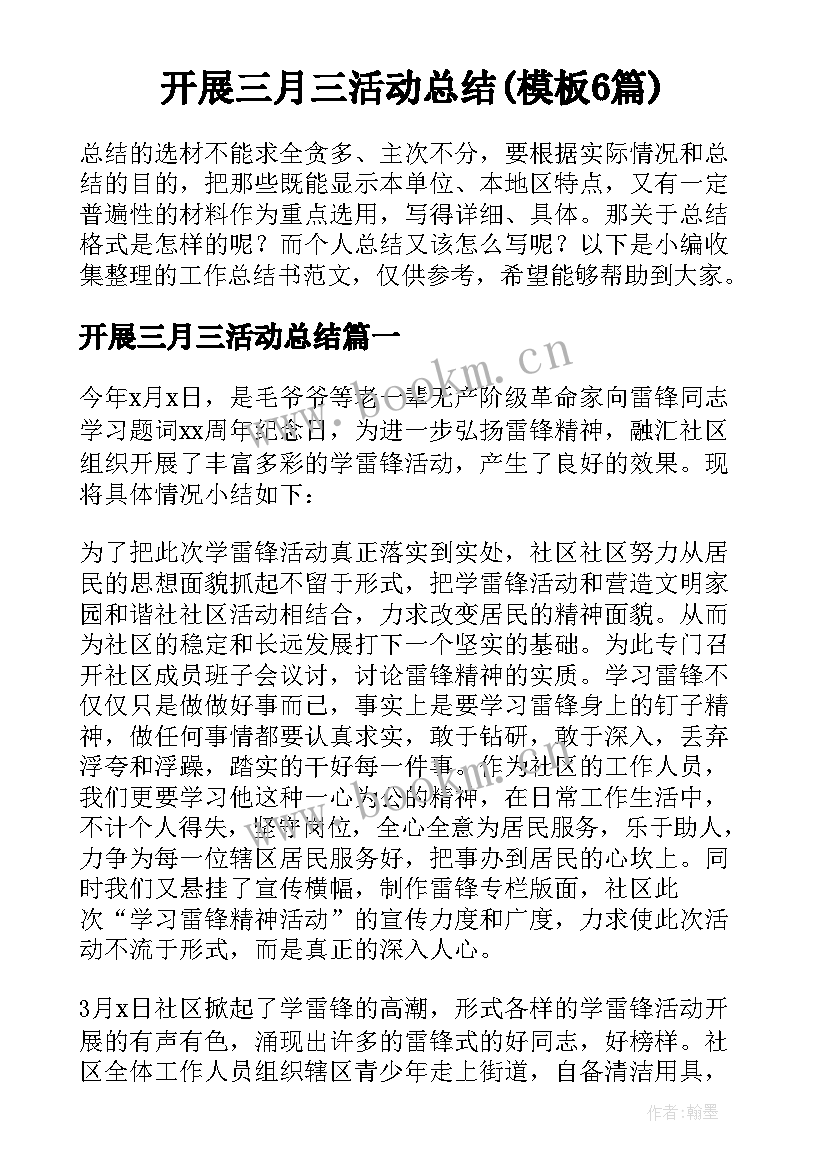 开展三月三活动总结(模板6篇)