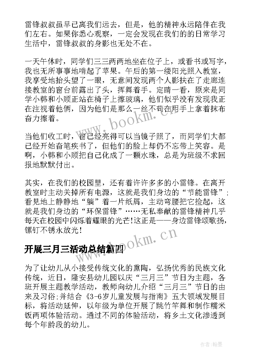 开展三月三活动总结(模板6篇)