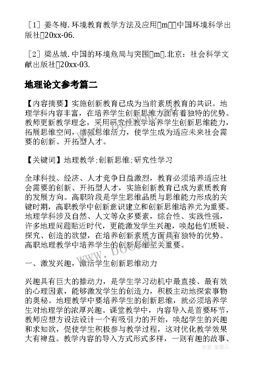 地理论文参考 地理教学论文必备(通用6篇)