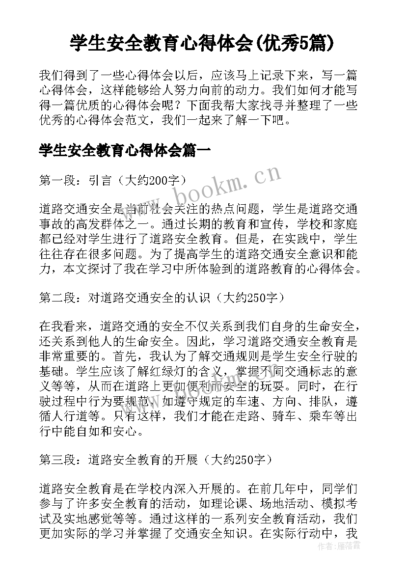 学生安全教育心得体会(优秀5篇)