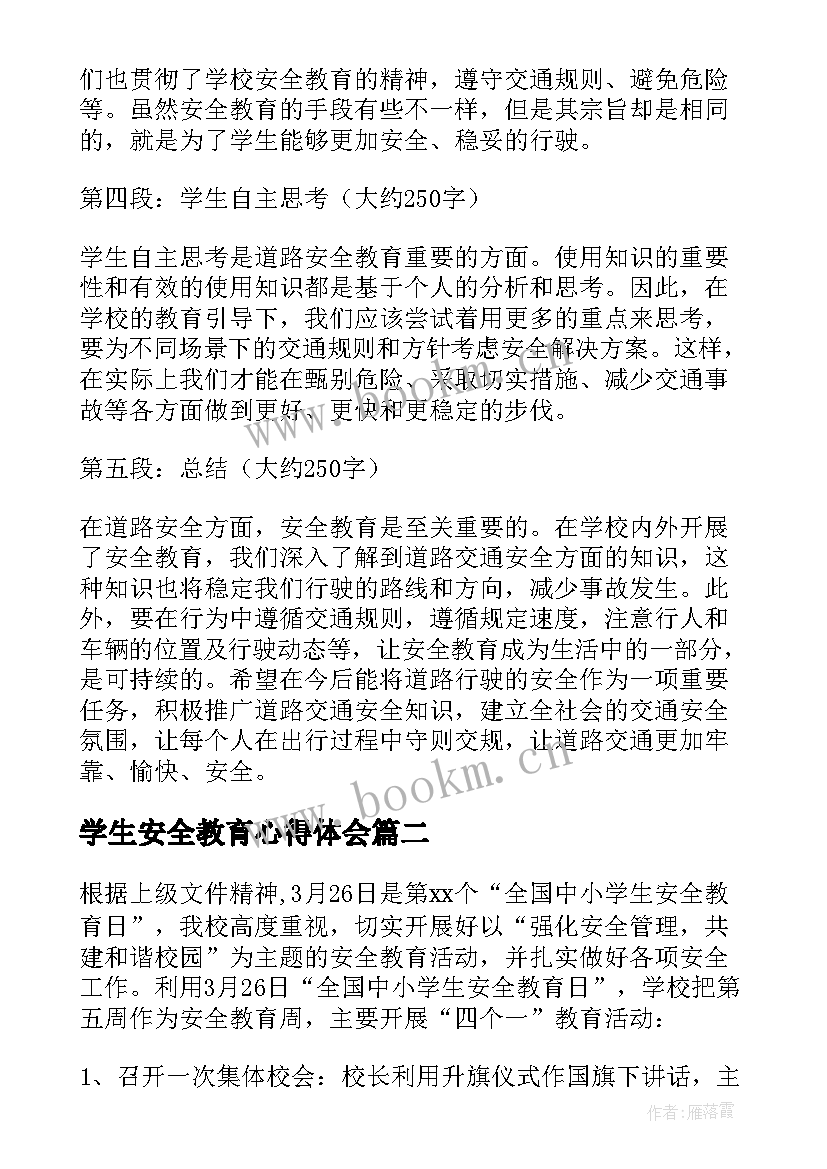 学生安全教育心得体会(优秀5篇)