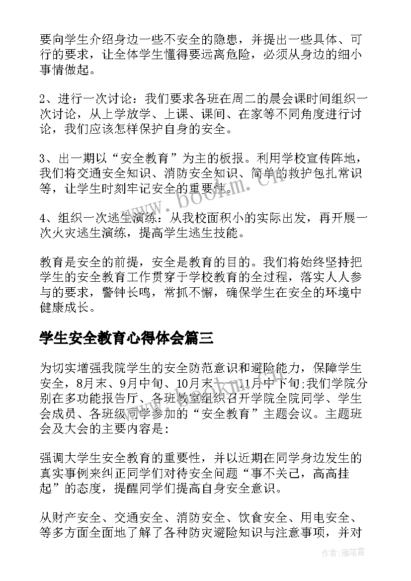 学生安全教育心得体会(优秀5篇)