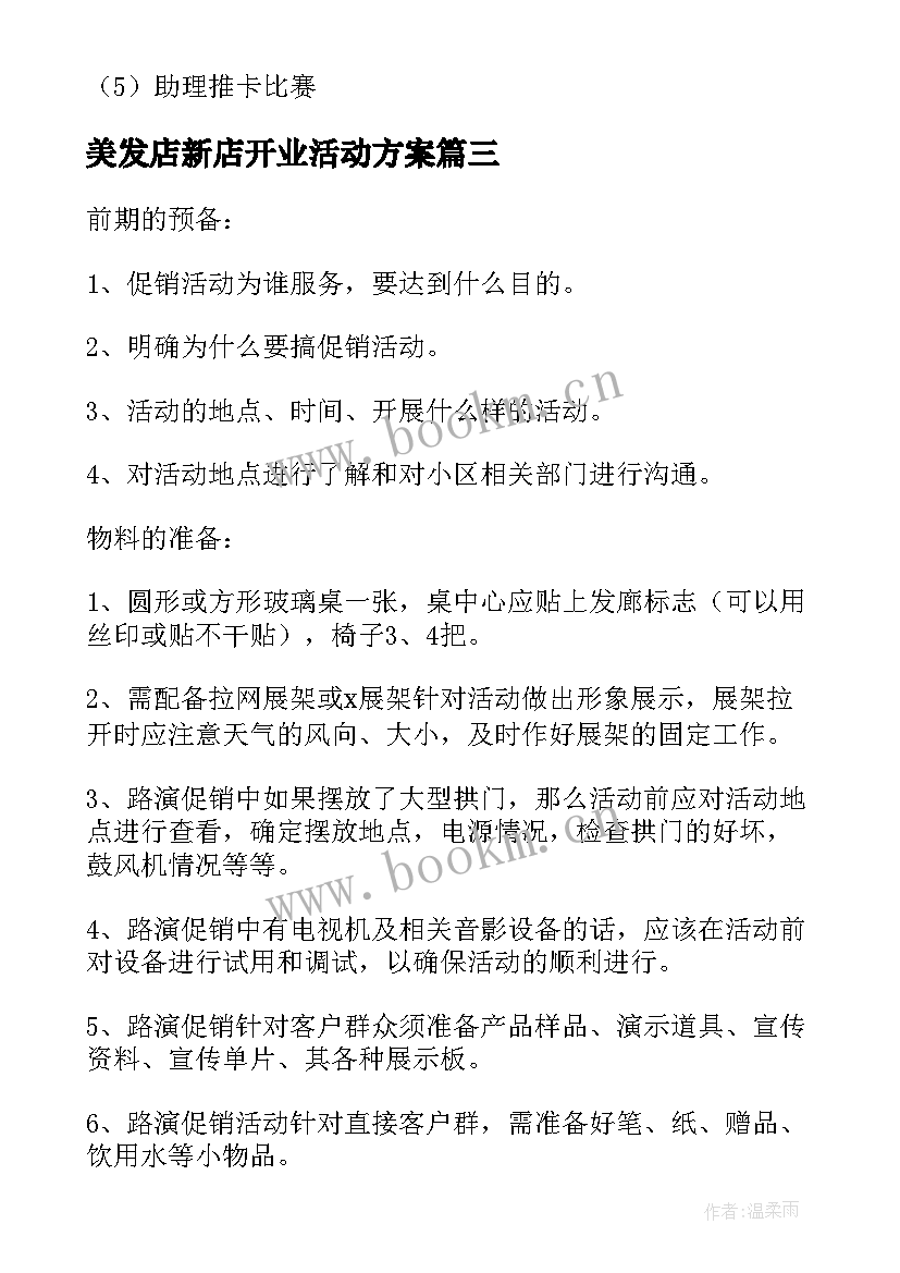 2023年美发店新店开业活动方案 美发店开业活动方案(精选5篇)