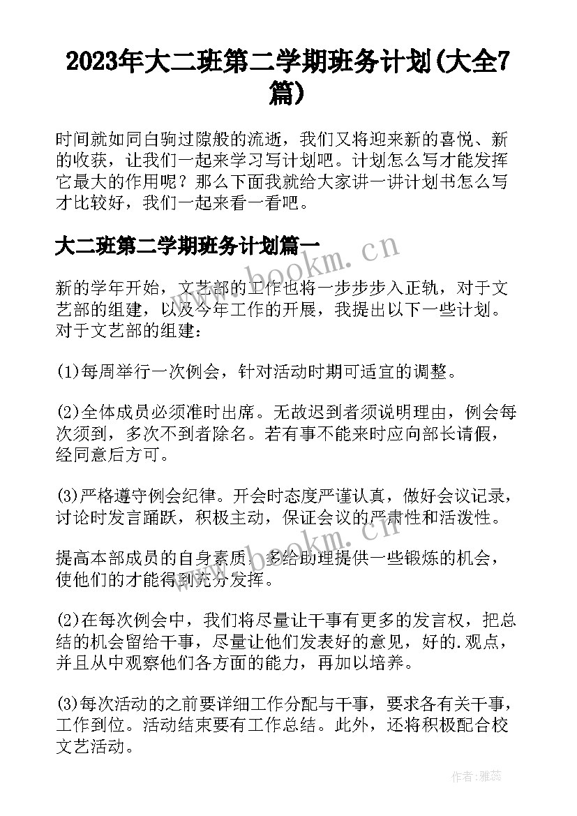 2023年大二班第二学期班务计划(大全7篇)