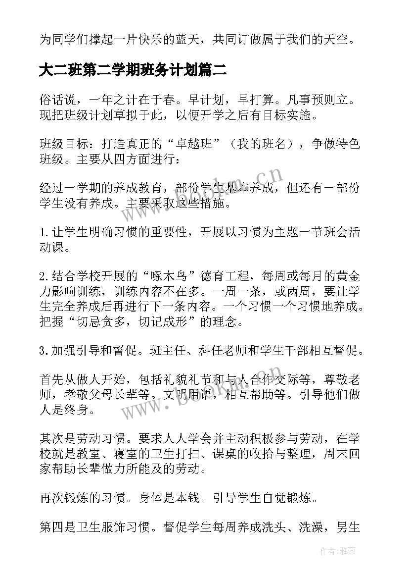 2023年大二班第二学期班务计划(大全7篇)