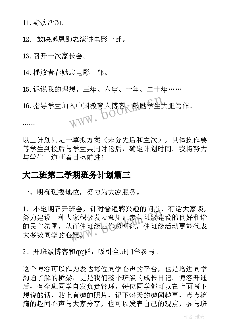 2023年大二班第二学期班务计划(大全7篇)