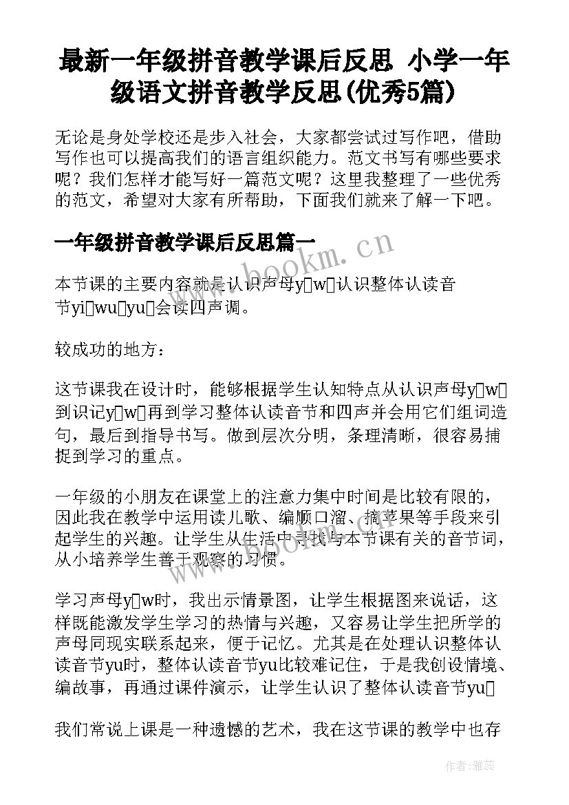 最新一年级拼音教学课后反思 小学一年级语文拼音教学反思(优秀5篇)