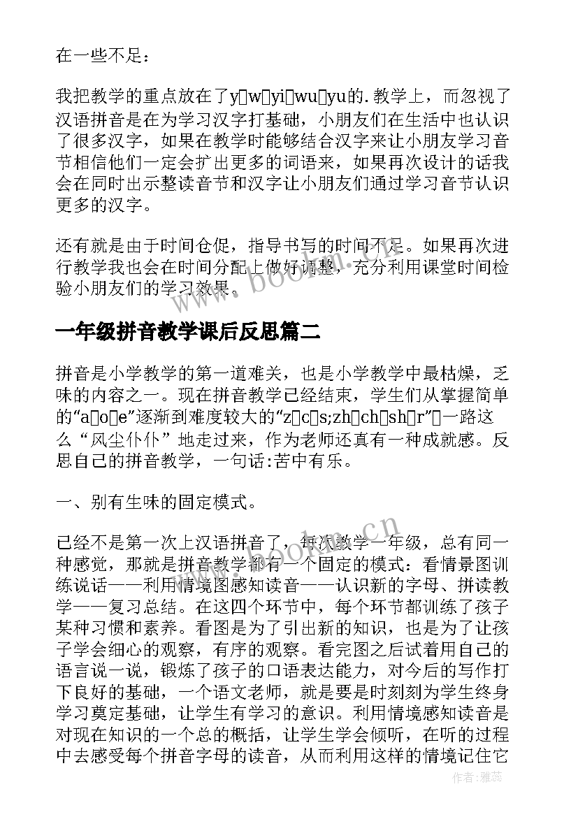 最新一年级拼音教学课后反思 小学一年级语文拼音教学反思(优秀5篇)