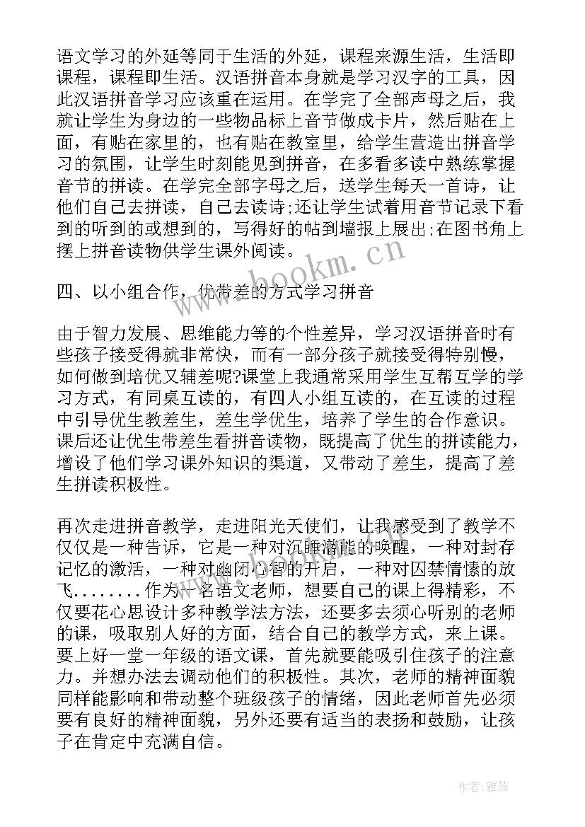 最新一年级拼音教学课后反思 小学一年级语文拼音教学反思(优秀5篇)