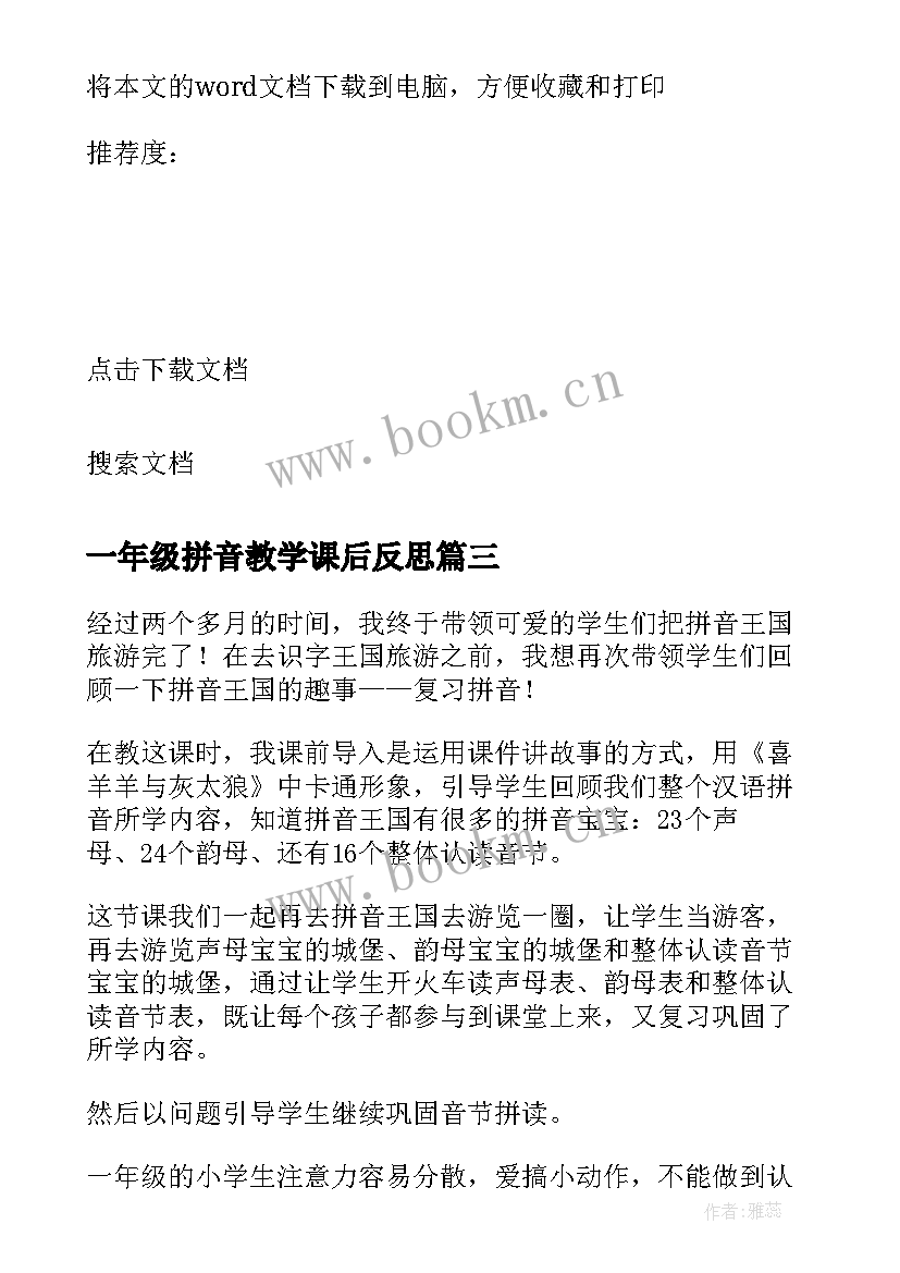 最新一年级拼音教学课后反思 小学一年级语文拼音教学反思(优秀5篇)