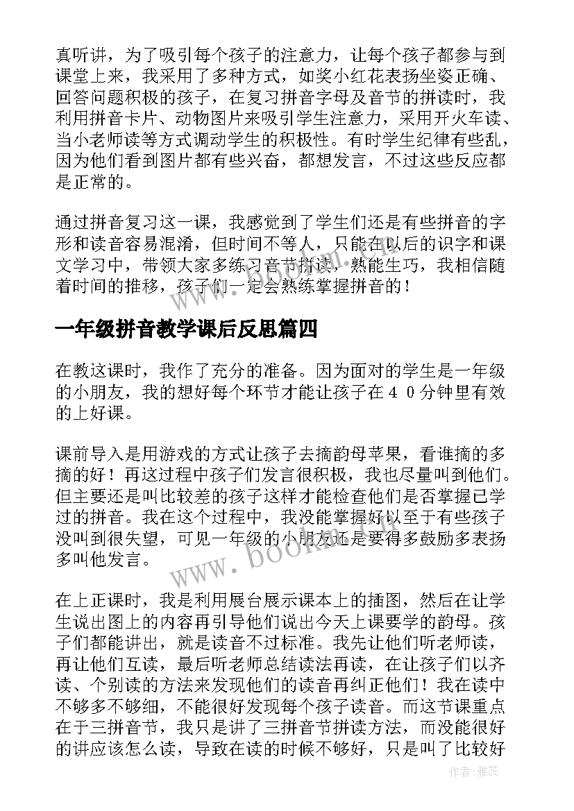 最新一年级拼音教学课后反思 小学一年级语文拼音教学反思(优秀5篇)