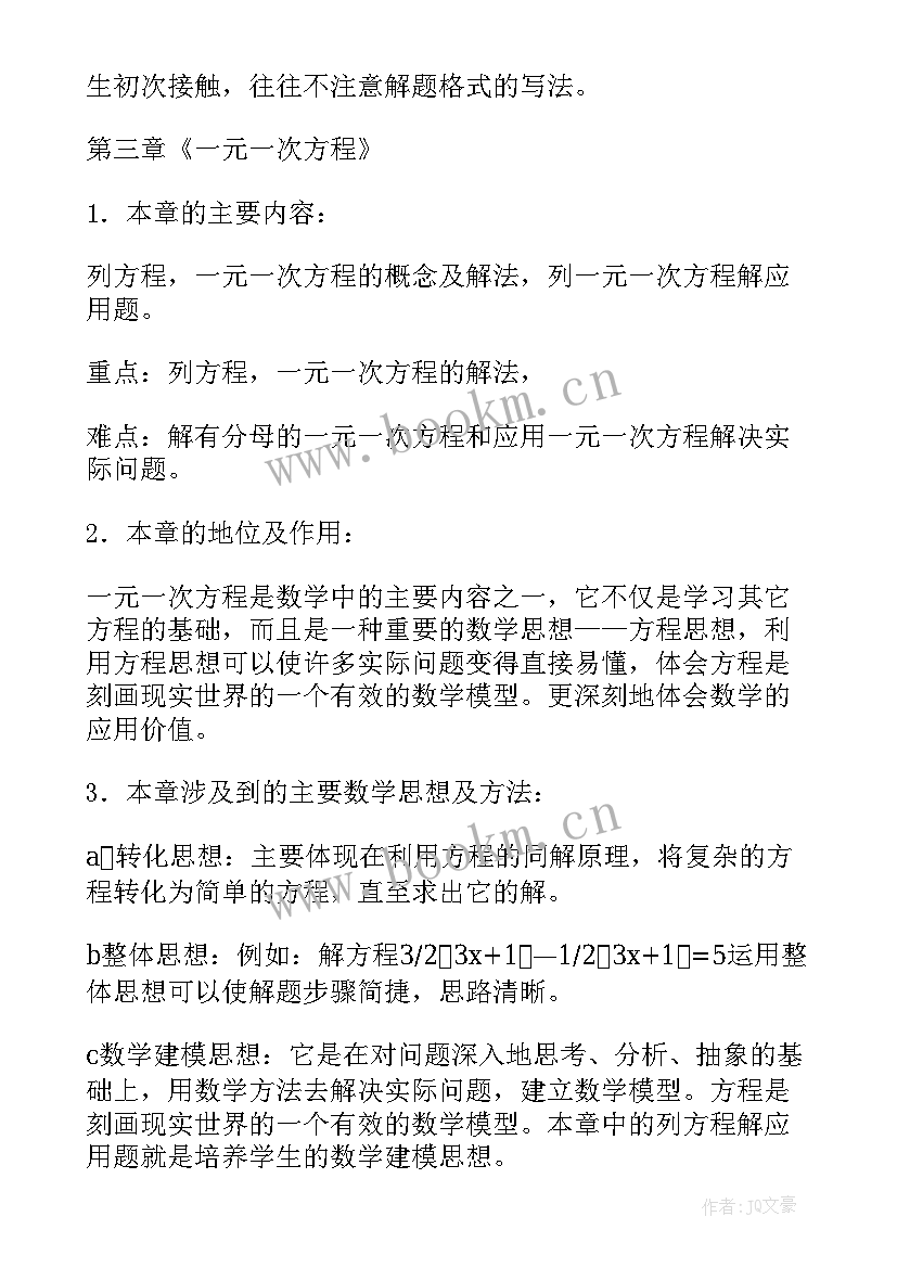 2023年鲁教版七年级数学重难点 七年级数学教学计划(优秀8篇)