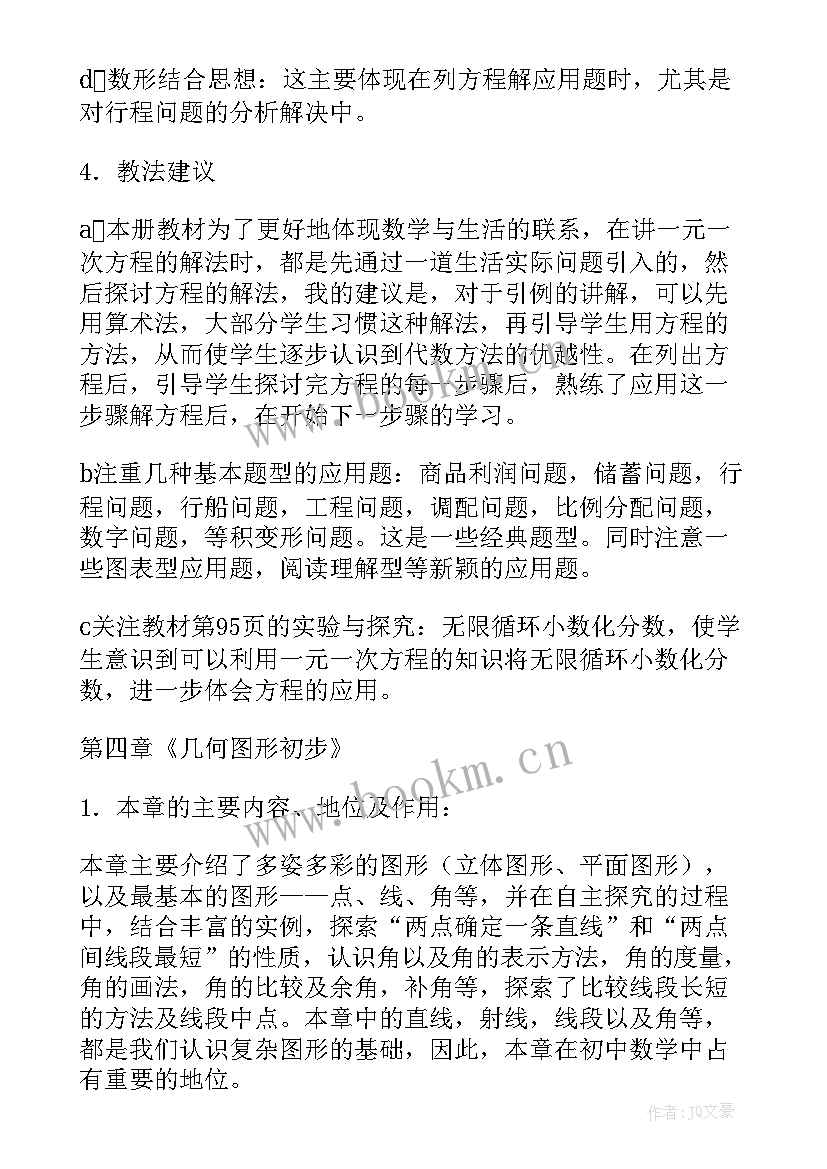 2023年鲁教版七年级数学重难点 七年级数学教学计划(优秀8篇)