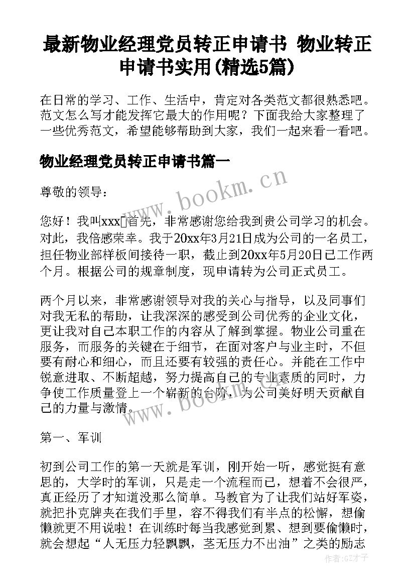 最新物业经理党员转正申请书 物业转正申请书实用(精选5篇)