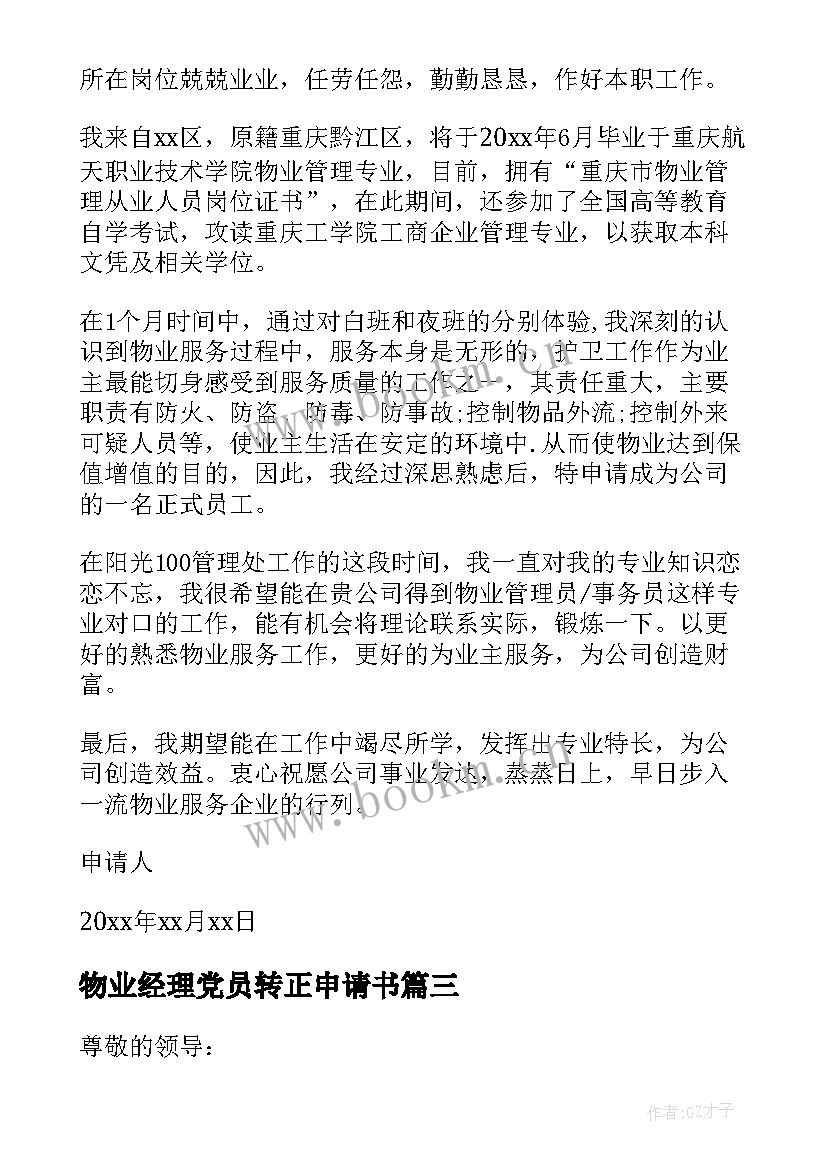 最新物业经理党员转正申请书 物业转正申请书实用(精选5篇)