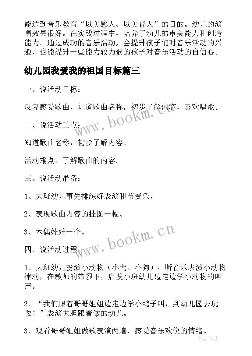 最新幼儿园我爱我的祖国目标 小班音乐活动我爱我的幼儿园说课稿(大全5篇)