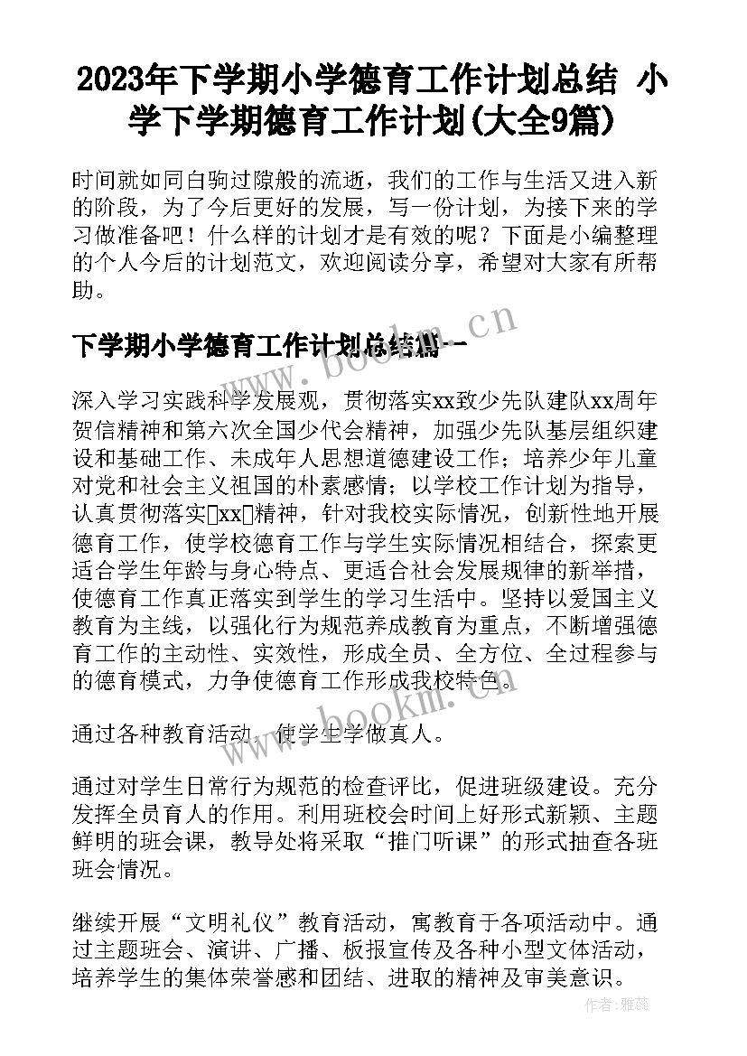 2023年下学期小学德育工作计划总结 小学下学期德育工作计划(大全9篇)