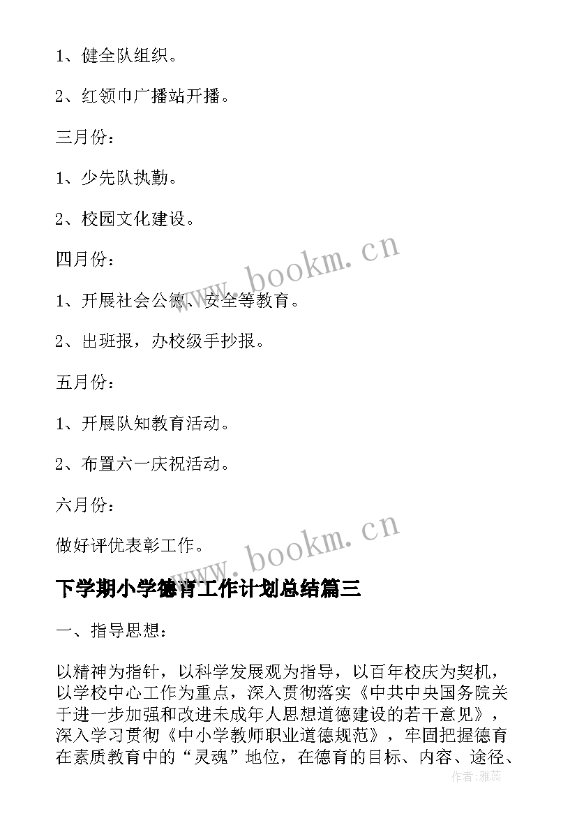 2023年下学期小学德育工作计划总结 小学下学期德育工作计划(大全9篇)