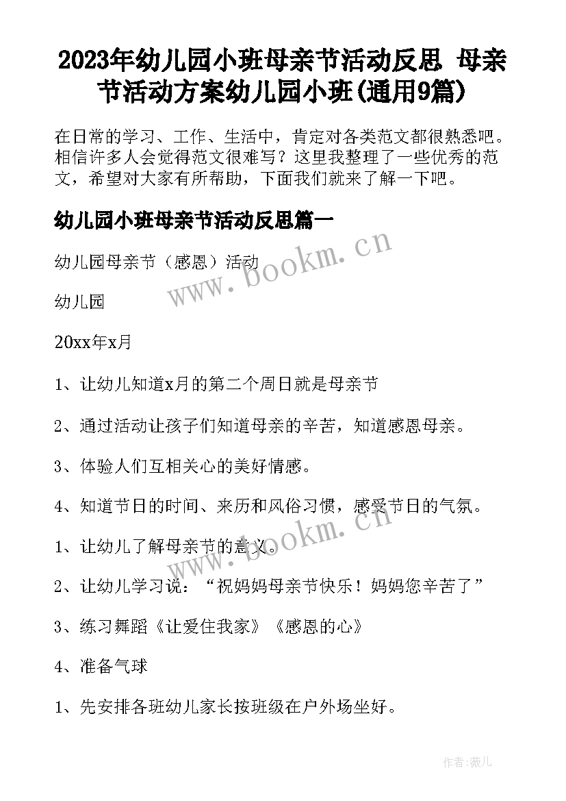 2023年幼儿园小班母亲节活动反思 母亲节活动方案幼儿园小班(通用9篇)