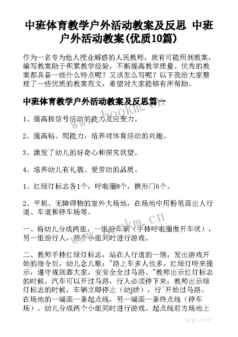 中班体育教学户外活动教案及反思 中班户外活动教案(优质10篇)