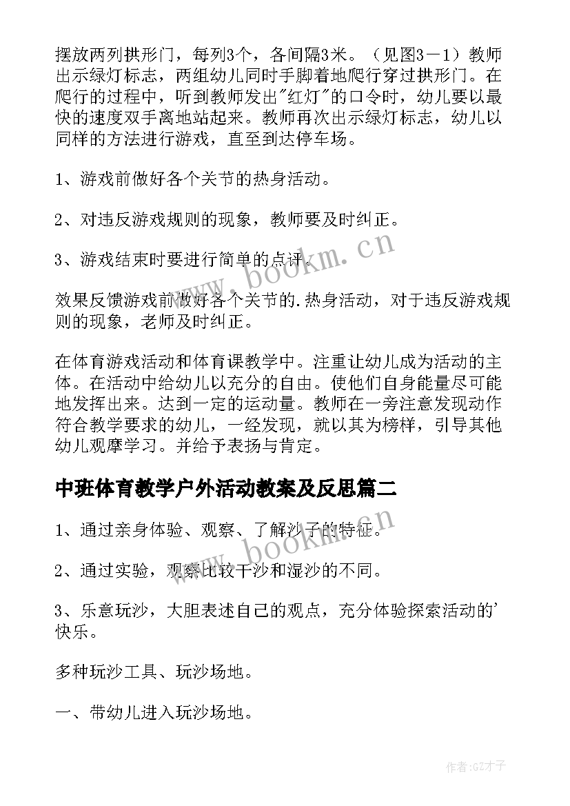 中班体育教学户外活动教案及反思 中班户外活动教案(优质10篇)