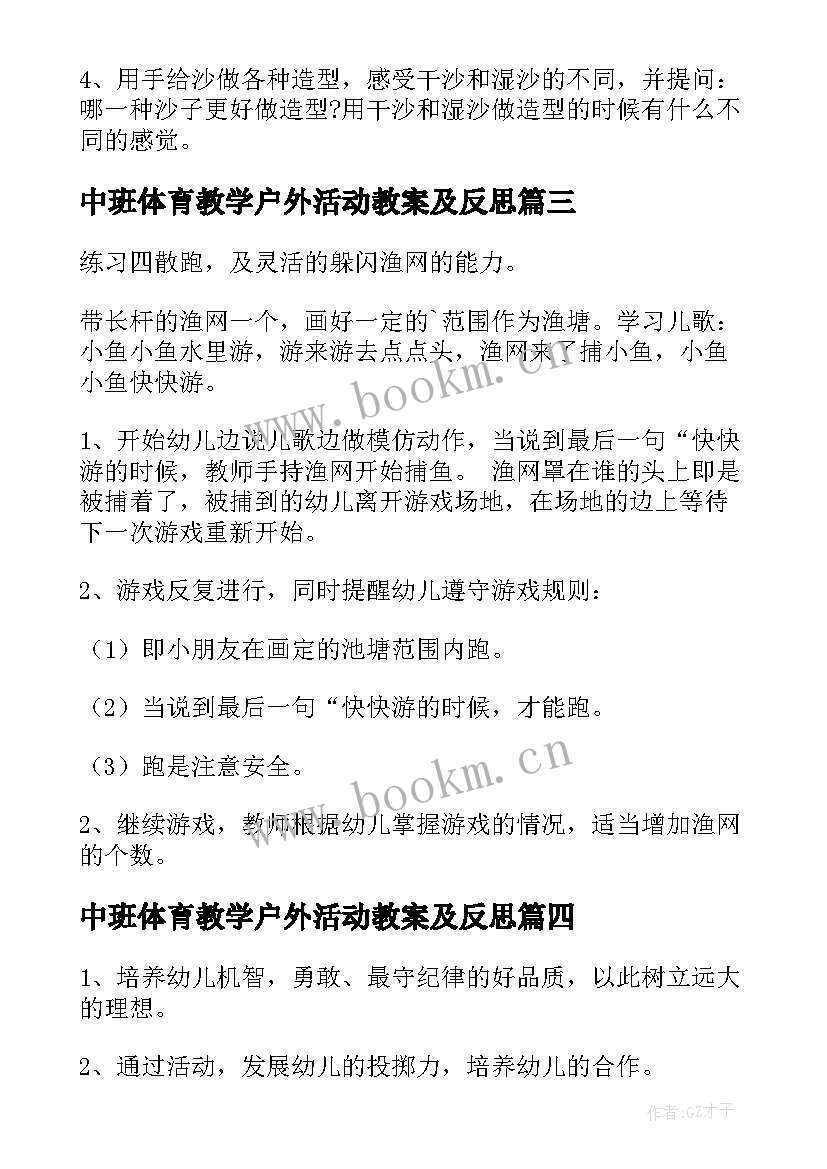 中班体育教学户外活动教案及反思 中班户外活动教案(优质10篇)