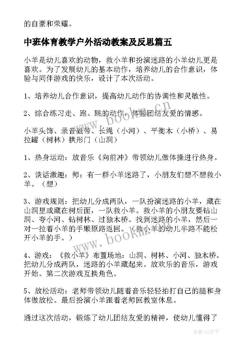 中班体育教学户外活动教案及反思 中班户外活动教案(优质10篇)