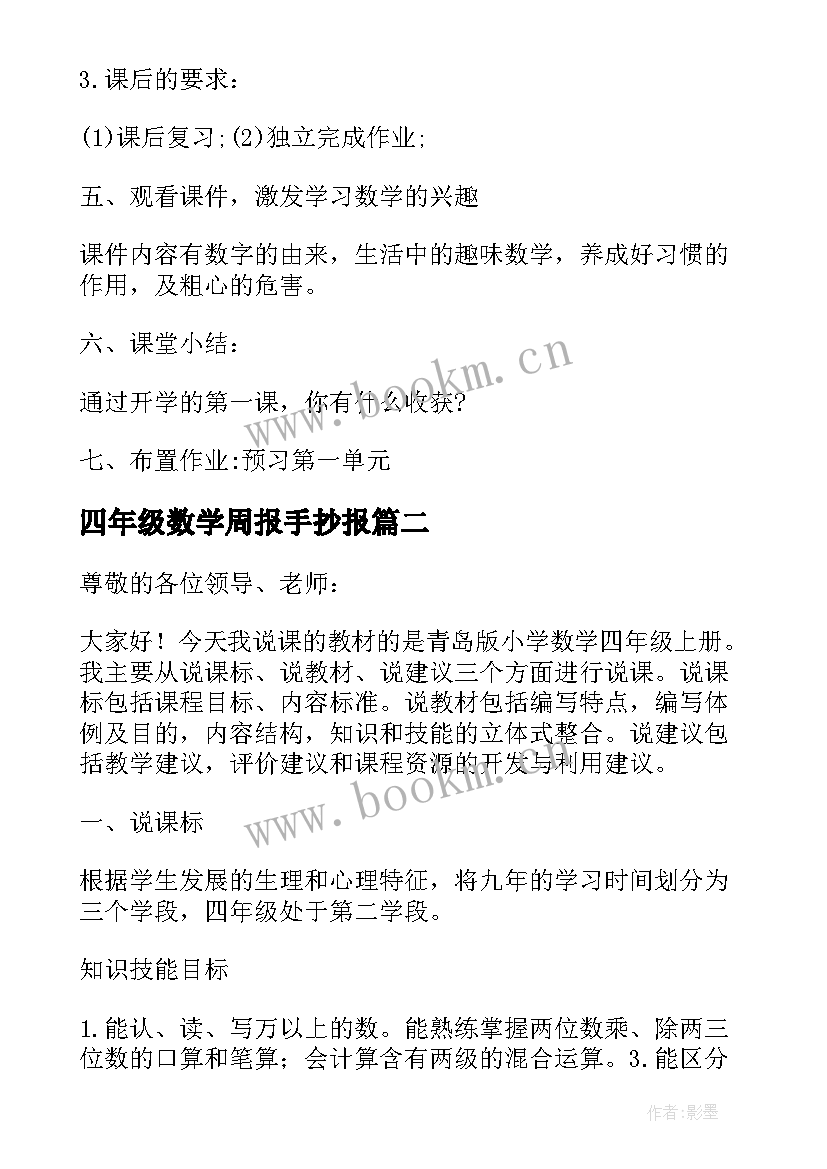 最新四年级数学周报手抄报 四年级数学人教版教案(汇总5篇)