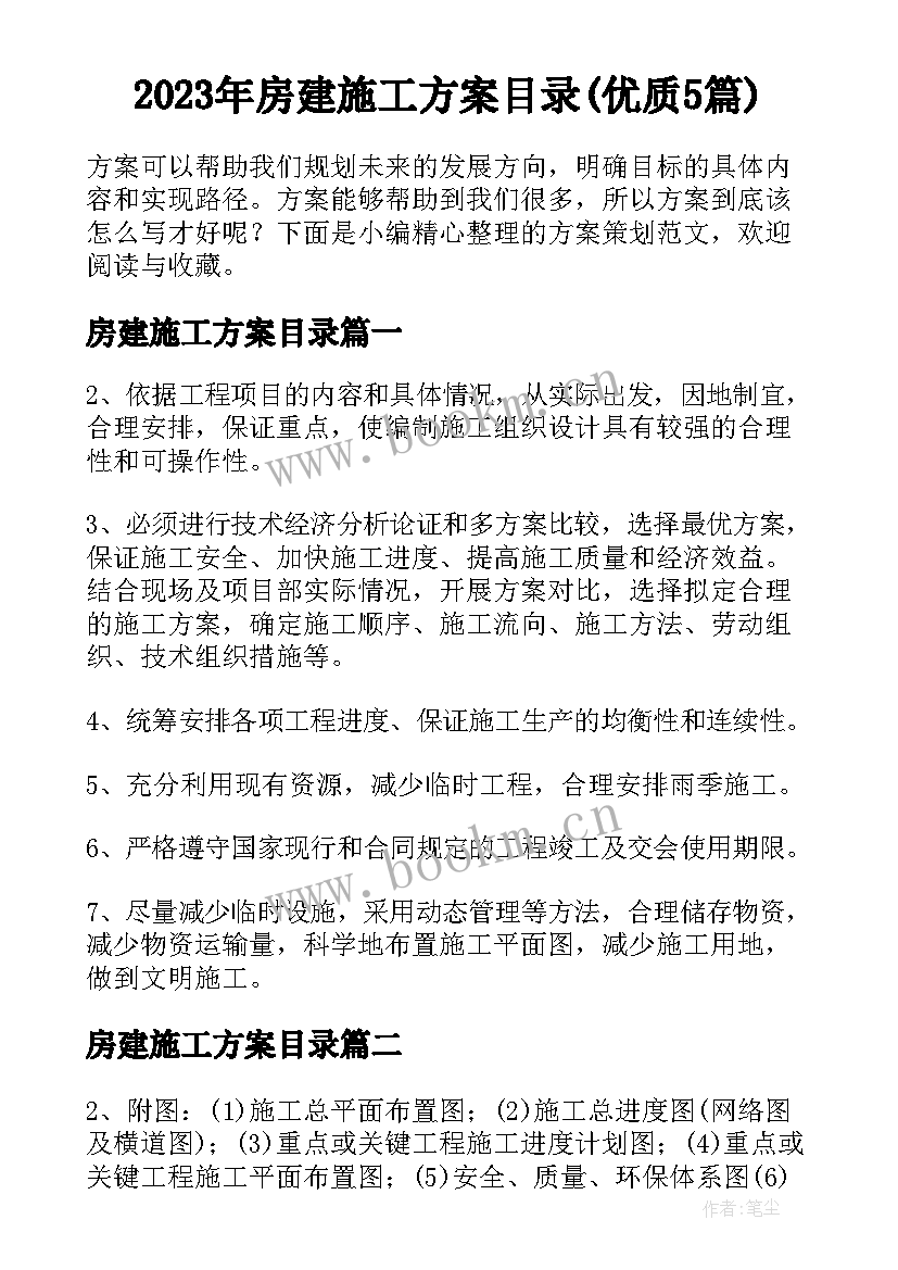 2023年房建施工方案目录(优质5篇)