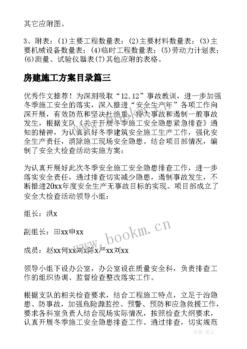 2023年房建施工方案目录(优质5篇)