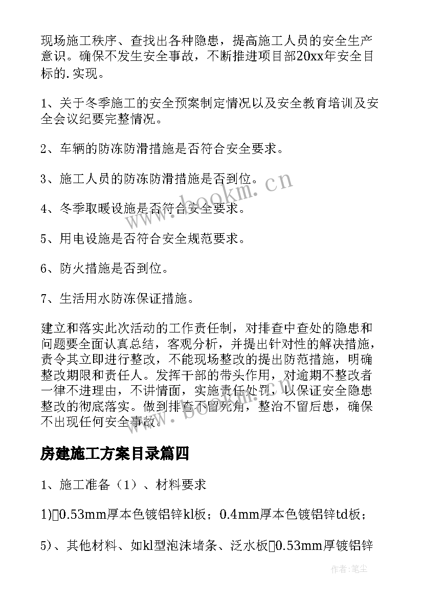 2023年房建施工方案目录(优质5篇)