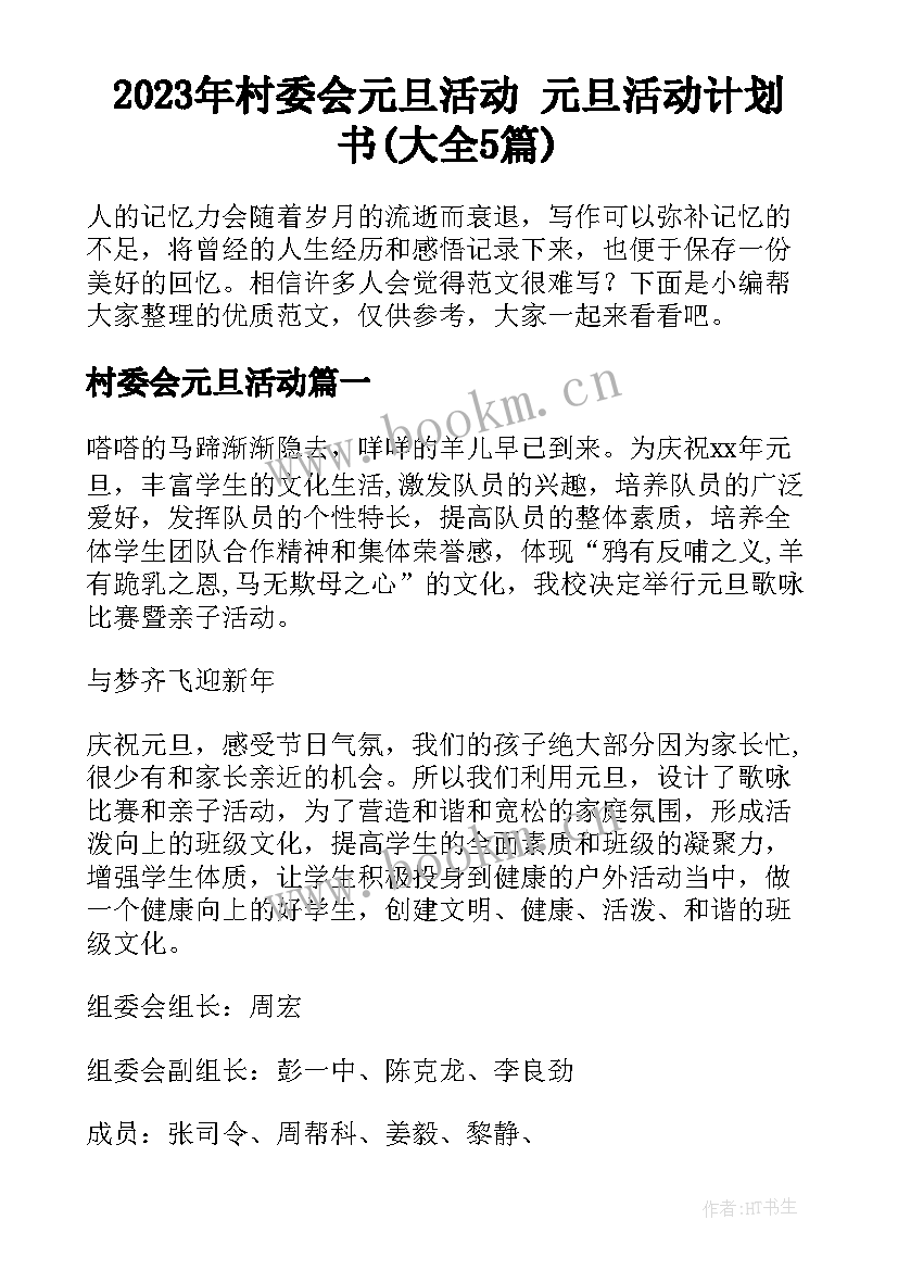 2023年村委会元旦活动 元旦活动计划书(大全5篇)