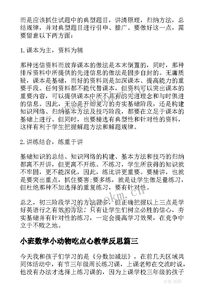 小班数学小动物吃点心教学反思(通用5篇)