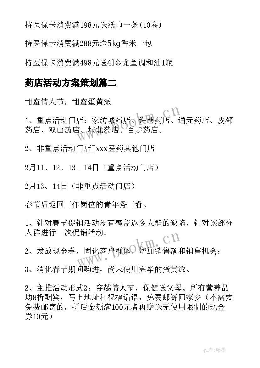 药店活动方案策划 药店促销活动方案(模板9篇)