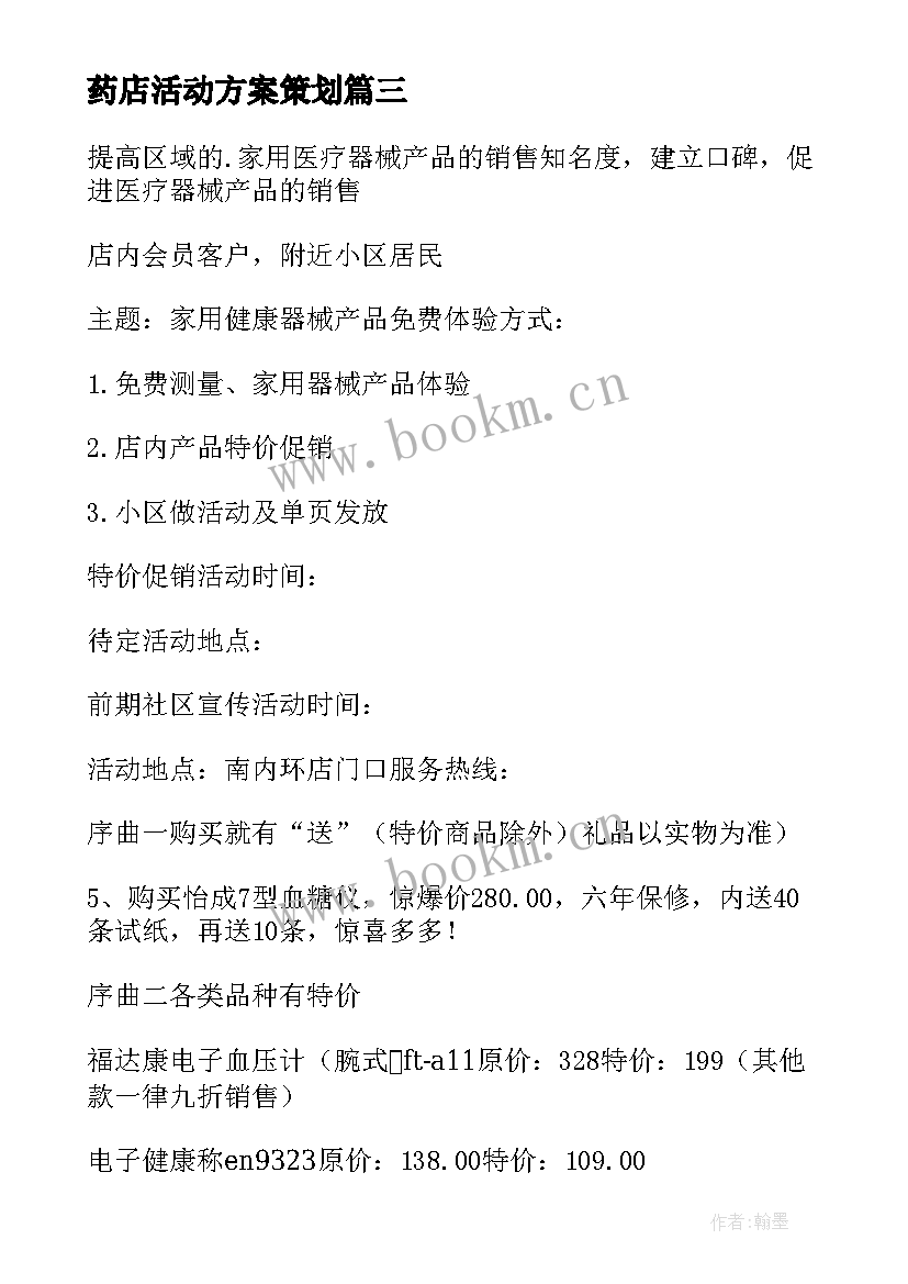 药店活动方案策划 药店促销活动方案(模板9篇)